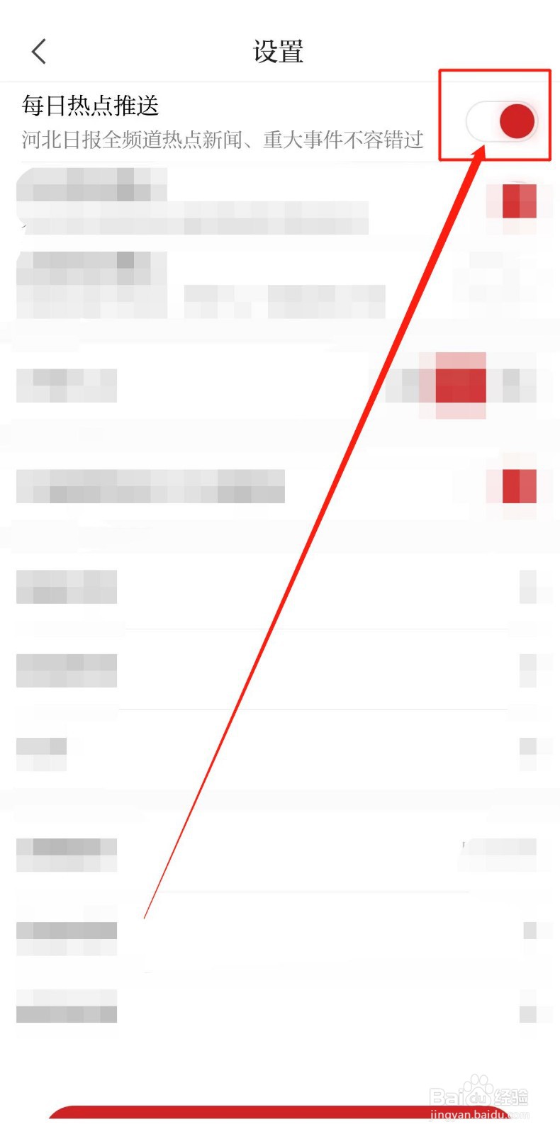 怎么开启河北日报软件每日热点推送？