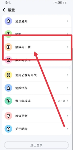 酷狗音乐软件在哪里修改在线播放音质