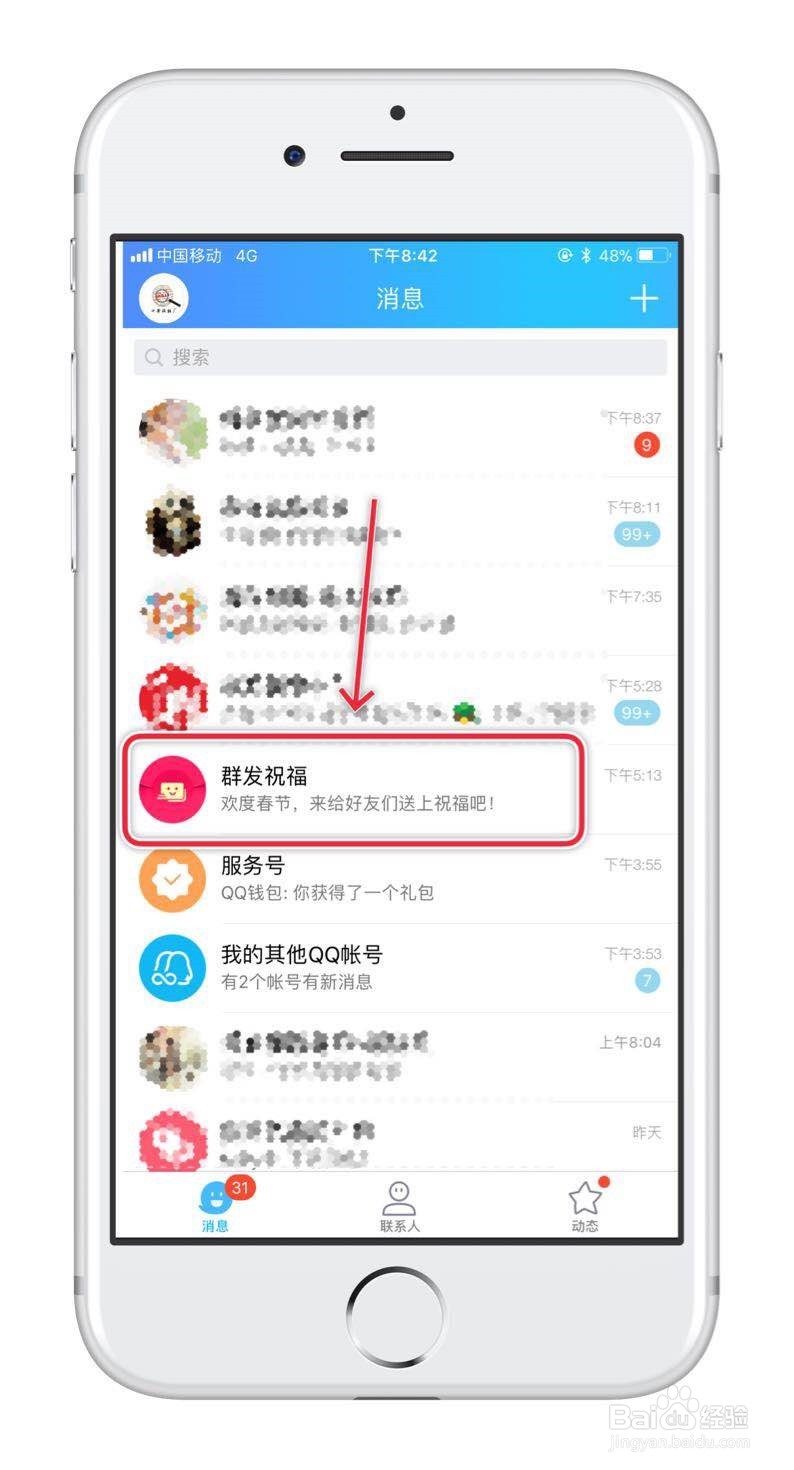手机QQ如何群发文字祝福信息？