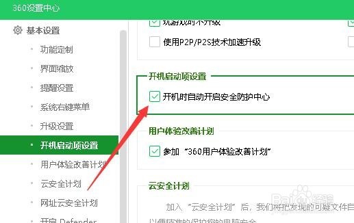 怎么样设置360安全卫士开机不自动启动