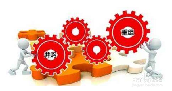 企业并购重组可能产生哪些结果