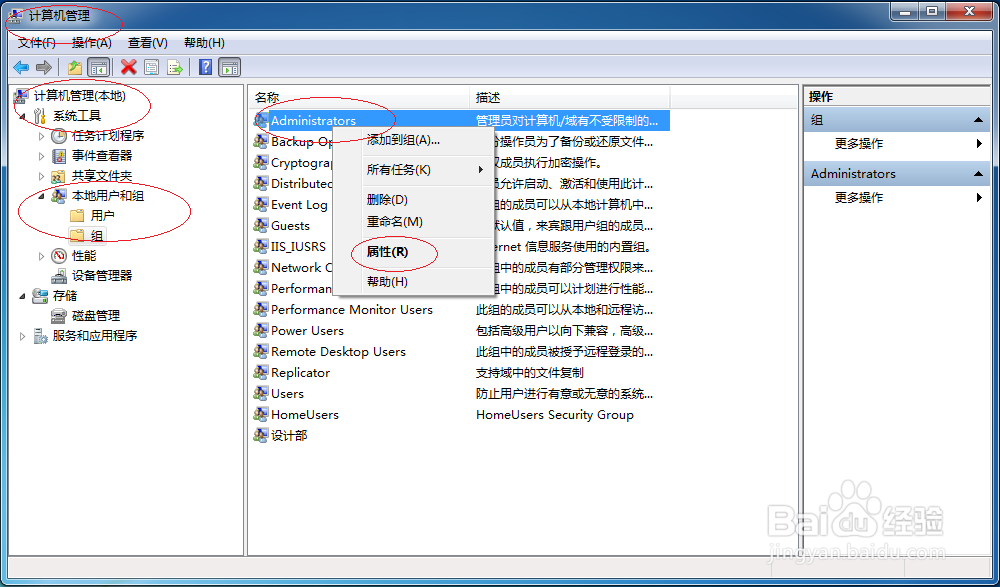 Windows 7如何管理员组删除本地管理员账户成员