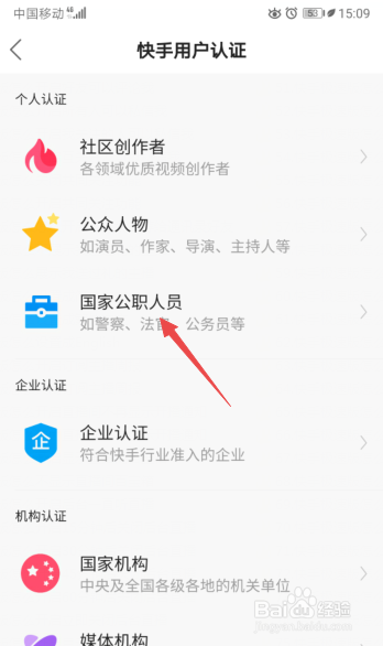 快手极速版国家公职人员怎么加V认证