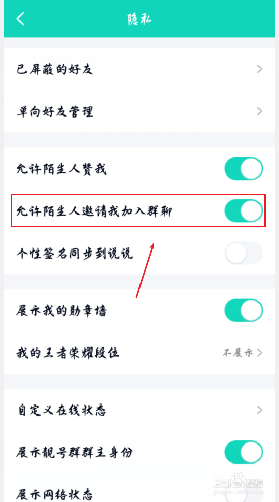 手机QQ怎么阻止陌生人邀请我加入群聊