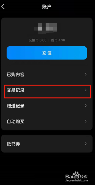 微信读书怎么查看交易记录