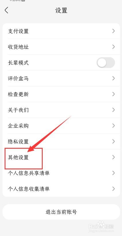 如何关闭盒马APP中的个性化推荐设置