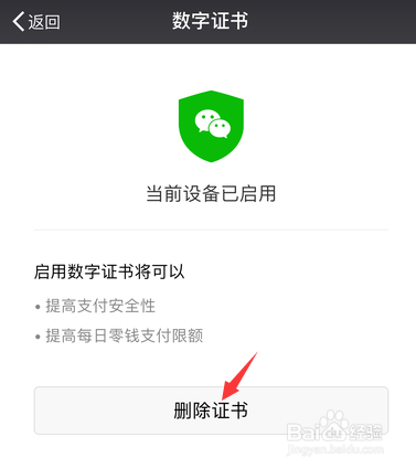 微信数字证书怎么关闭