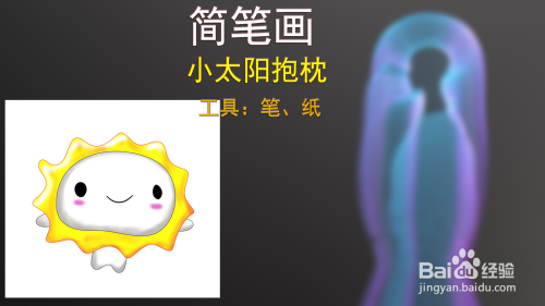 简笔画--小太阳抱枕的简笔画法