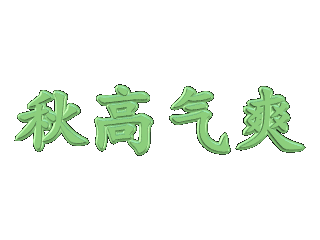 如何给文字添加绿色斜角和跳舞特效