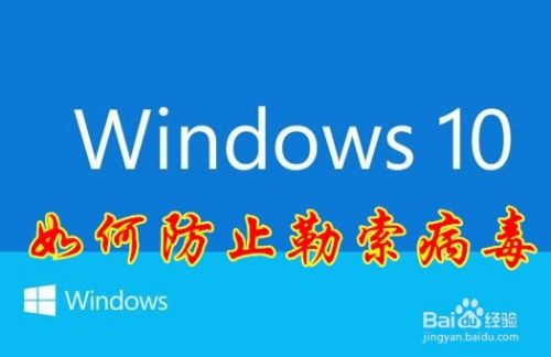 Win10怎么样使用Defender防止勒索病毒