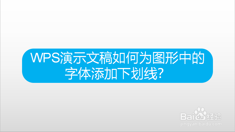 WPS演示文稿如何为图形中的字体添加下划线