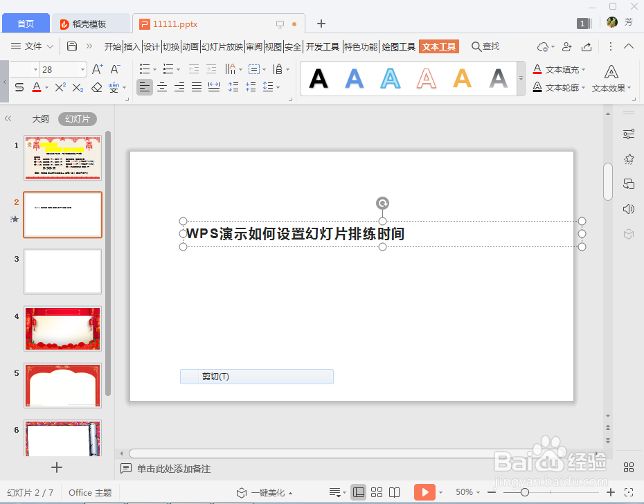 WPS演示如何设置幻灯片排练时间