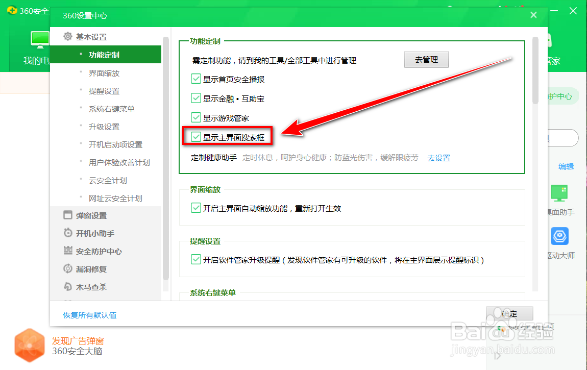 如何关闭360安全卫士主界面搜索框