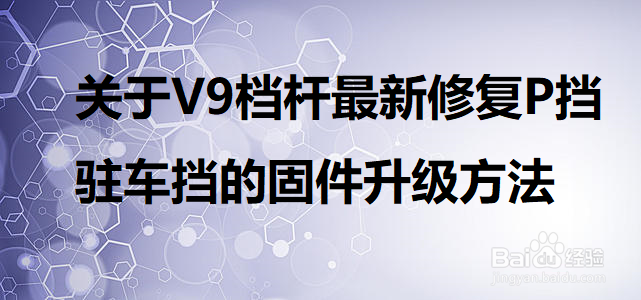 关于V9档杆最新修复P挡驻车挡的固件升级方法