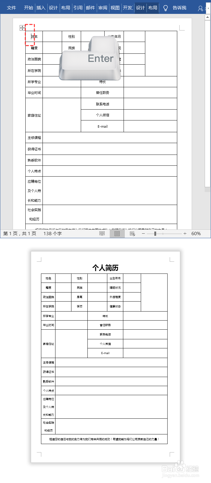 Word制作个人简历表格模板