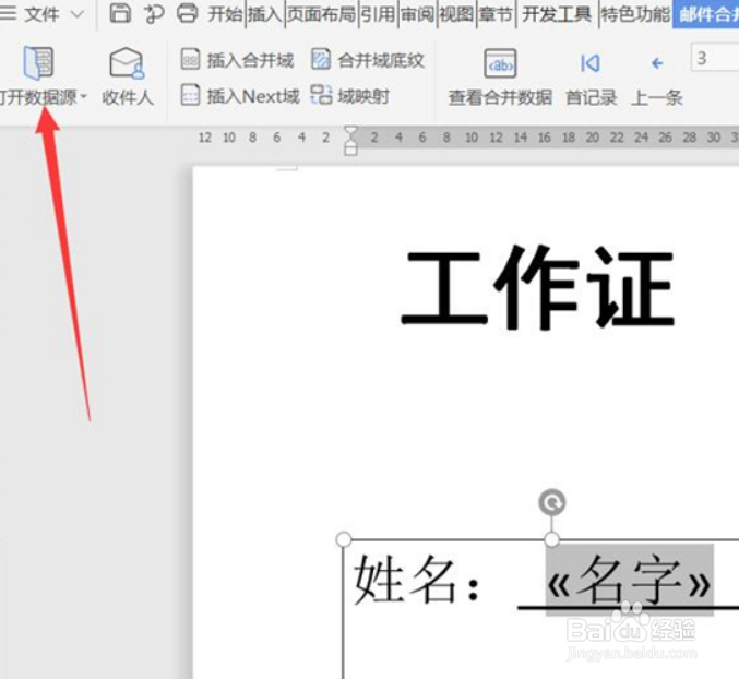 使用Word如何批量制作工作证