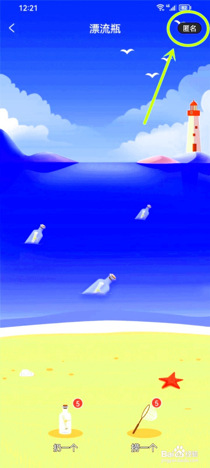 享聊漂流瓶如何设置匿名