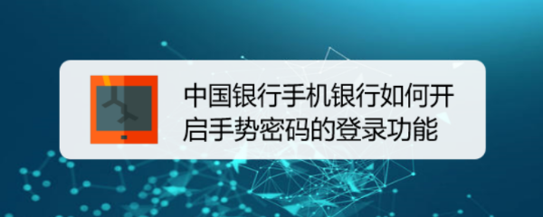 中国银行手机银行如何开启手势密码的登录功能