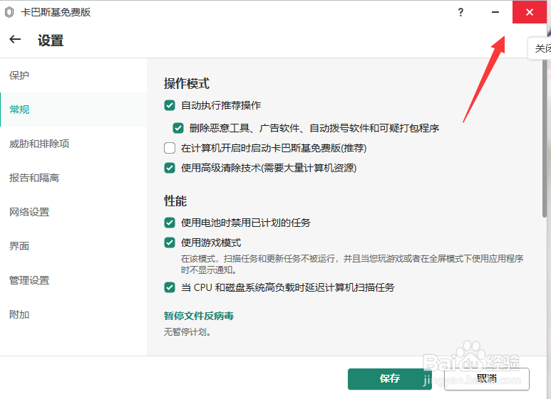 卡巴斯基怎么关闭自动运行