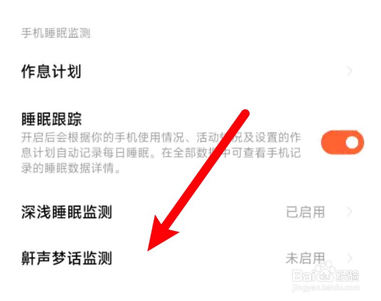 小米运动健康关闭鼾声监测功能
