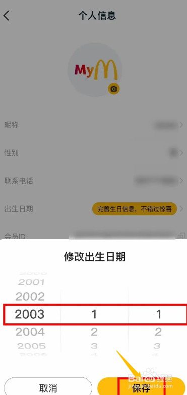 手机麦当劳app如何进行设置自己的生日