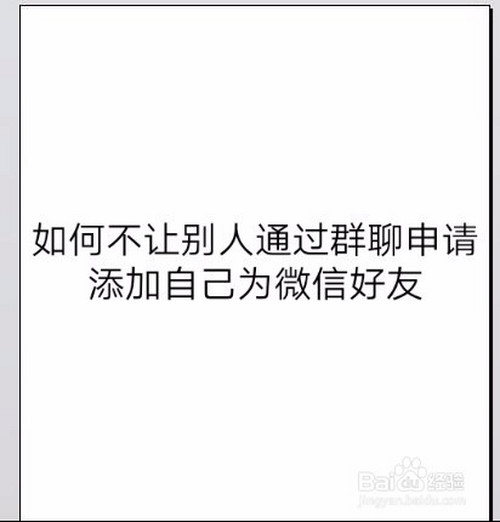 如何不让别人通过群聊申请添加自己为微信好友