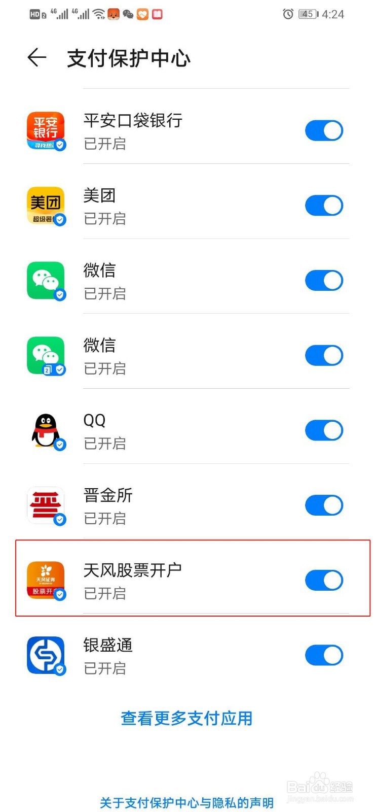 华为手机如何打开天风股票开户的支付保护中心
