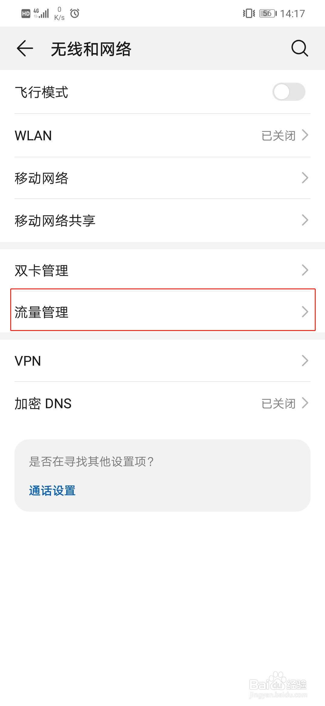 华为手机怎么开启智能省流量