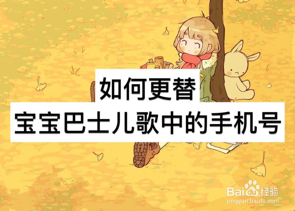 如何更替宝宝巴士儿歌中的手机号