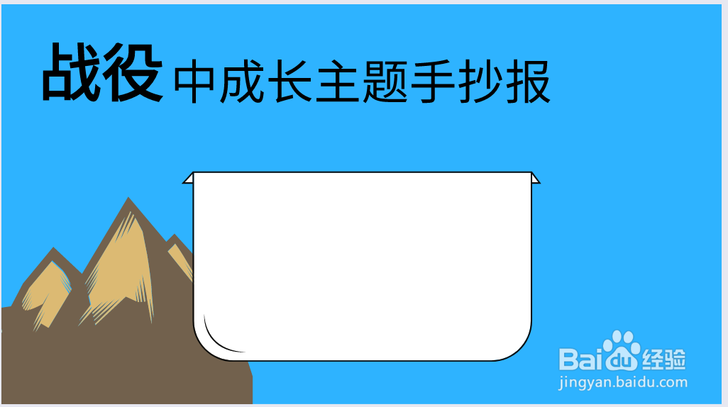 战役中成长主题手抄报