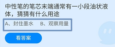 中性笔笔芯有一小段油状液体有什么用?蚂蚁庄园