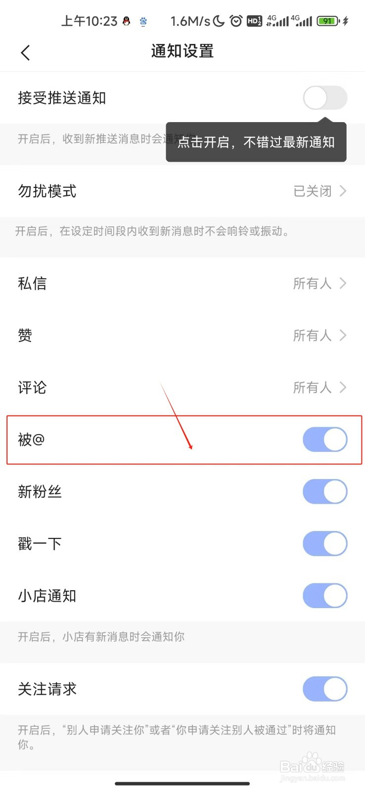 快手开启被@通知的教程