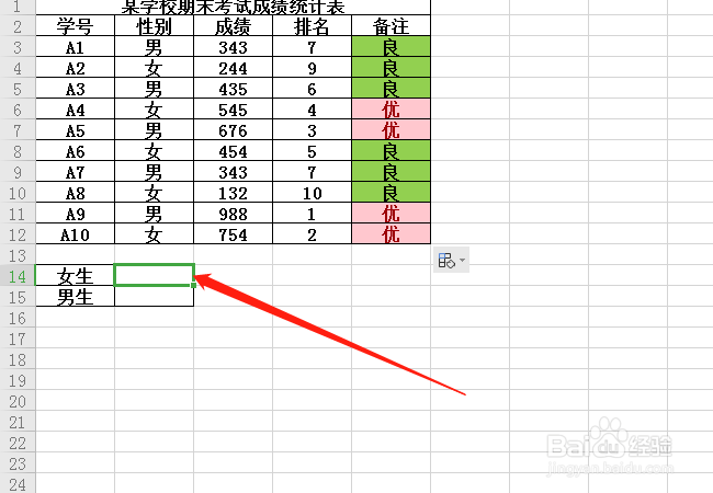 Excel表格中，如何统计男女人数