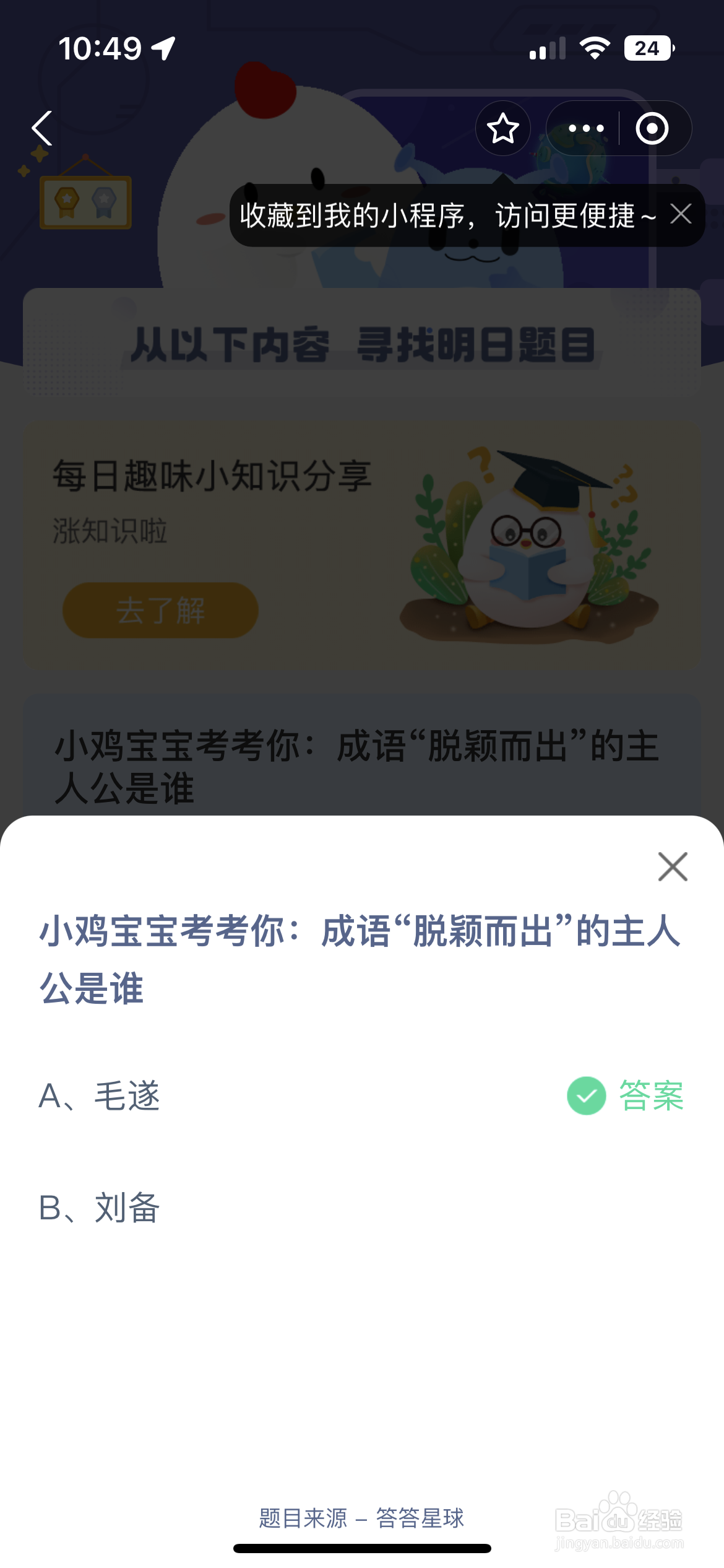 蚂蚁庄园成语脱颖而出的主人公是谁