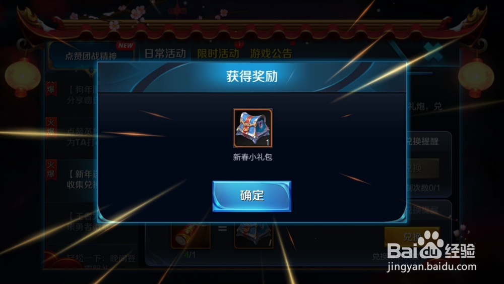 王者荣耀：如何使用新春礼炮兑换新春小礼包