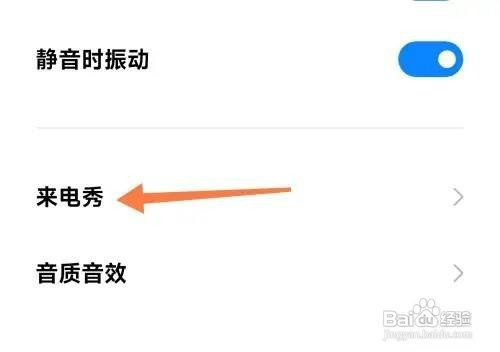 小米手机设置来电秀如何操作