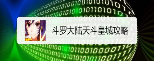 斗罗大陆天斗皇城攻略 百度经验