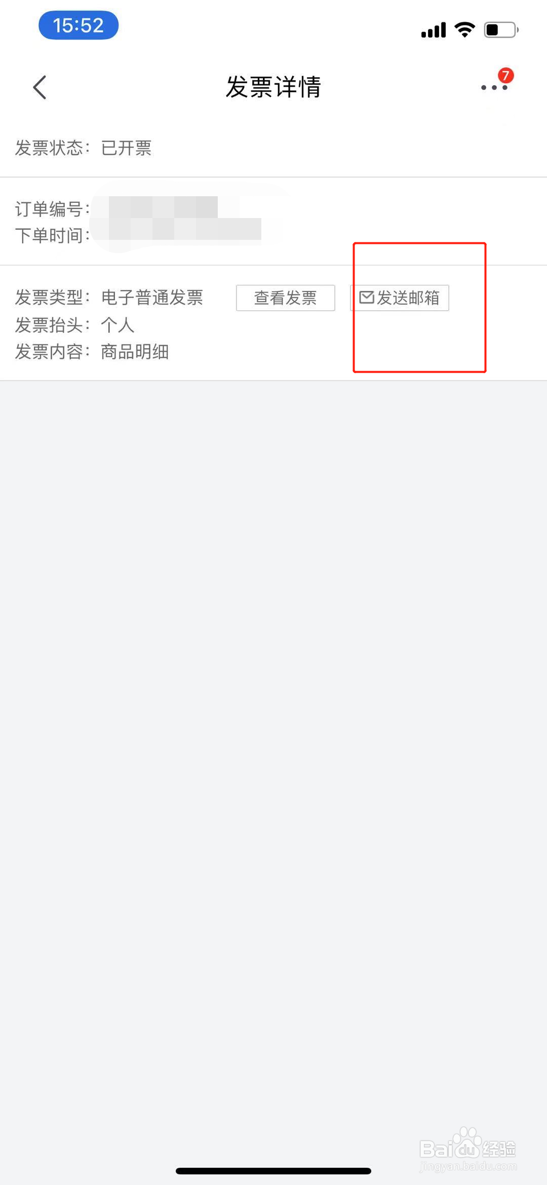 京东电子发票怎么发送到邮箱