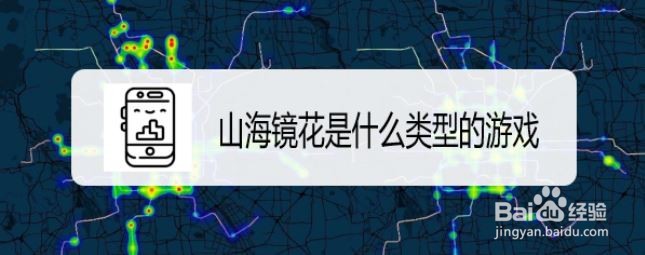 山海镜花是什么类型的游戏