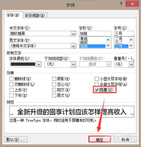 Word文档如何设置隐藏文字