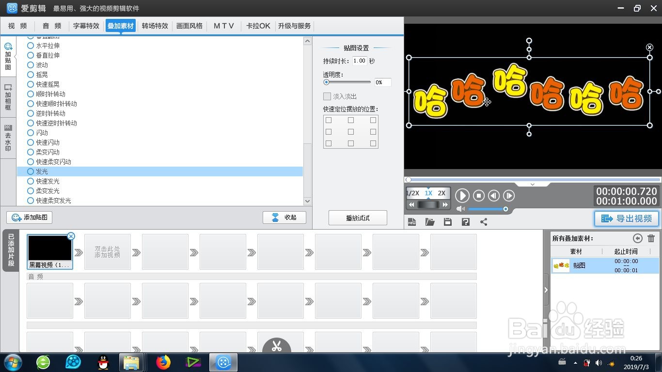 爱剪辑的发光效果怎么制作