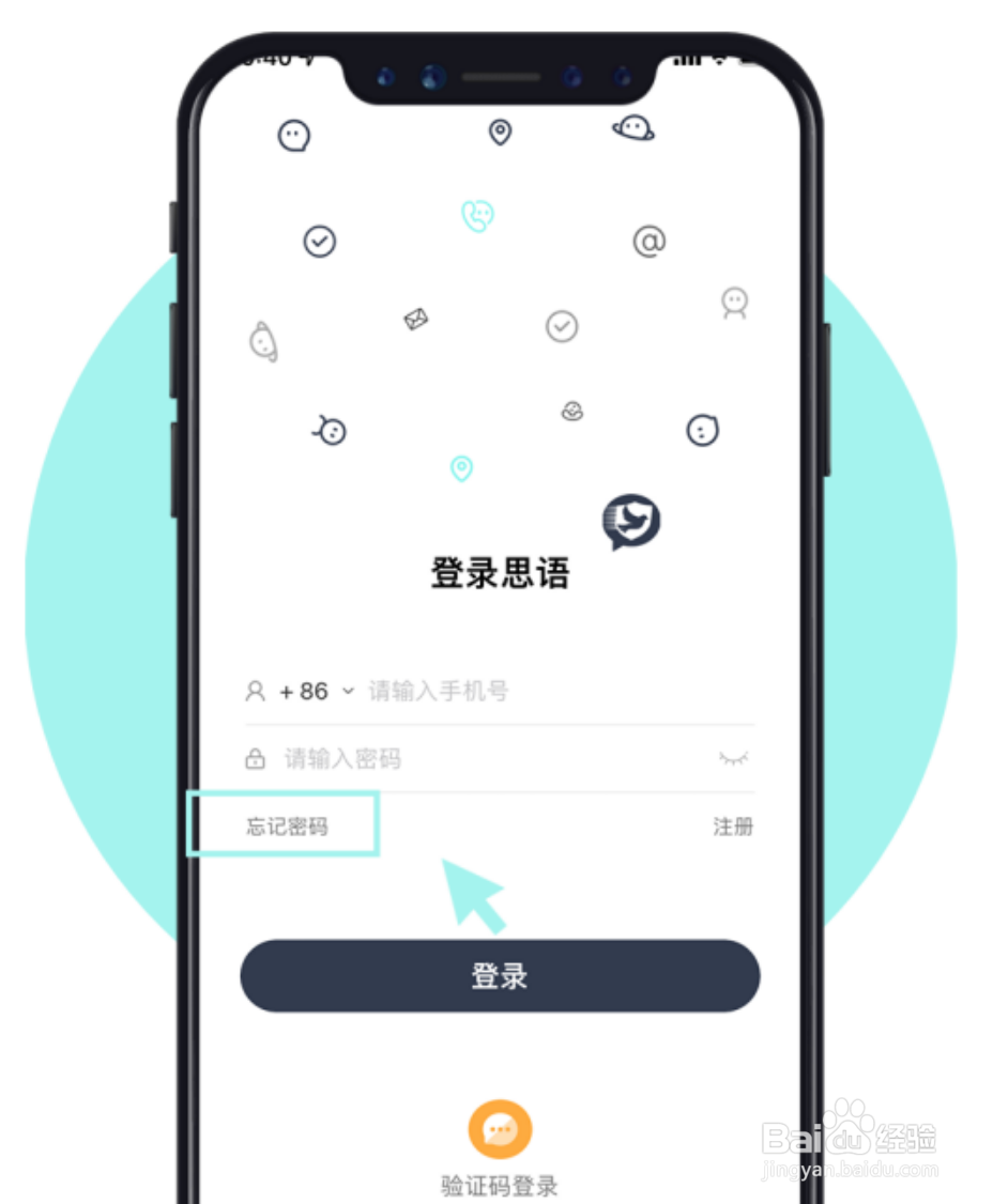 思语app新版本忘记密码怎么登录