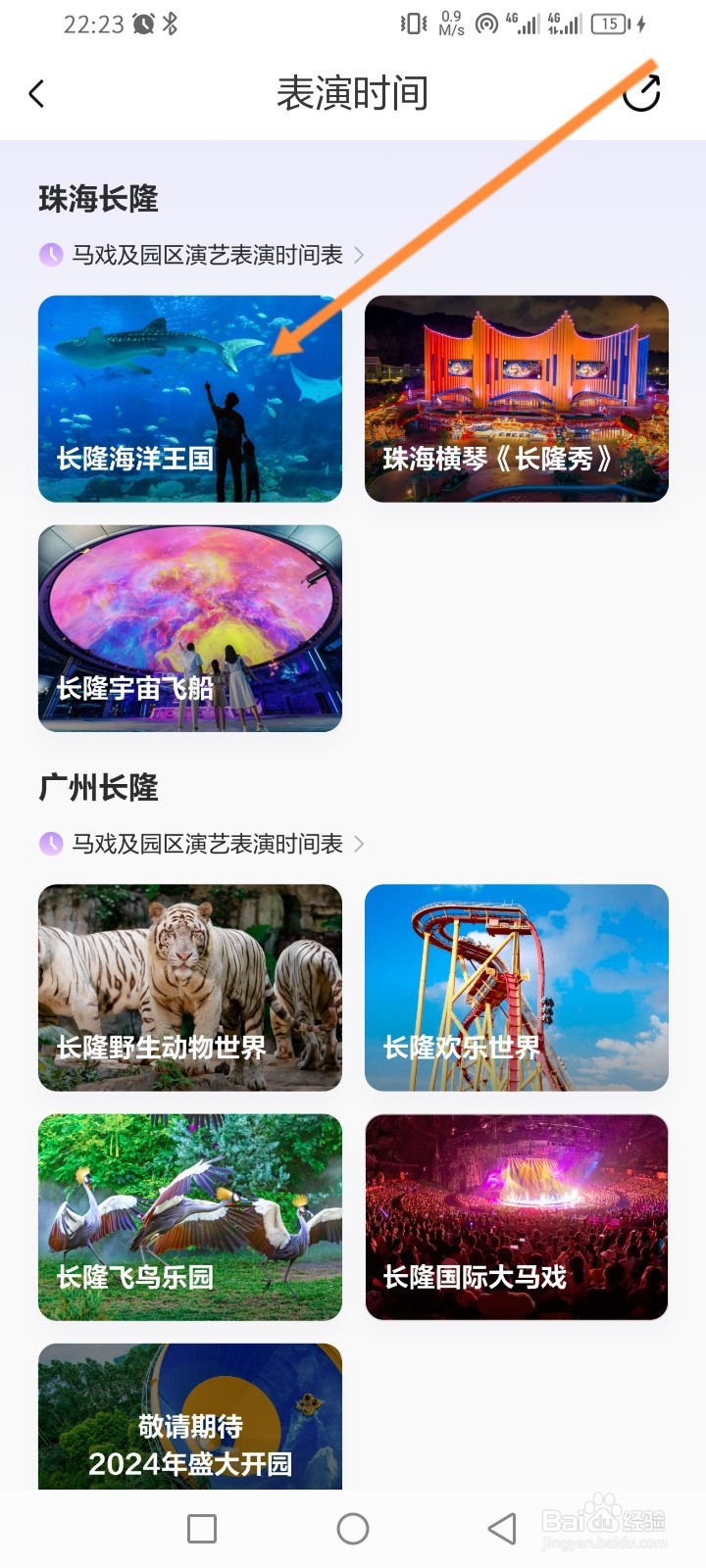 长隆旅游APP如何查看表演时间