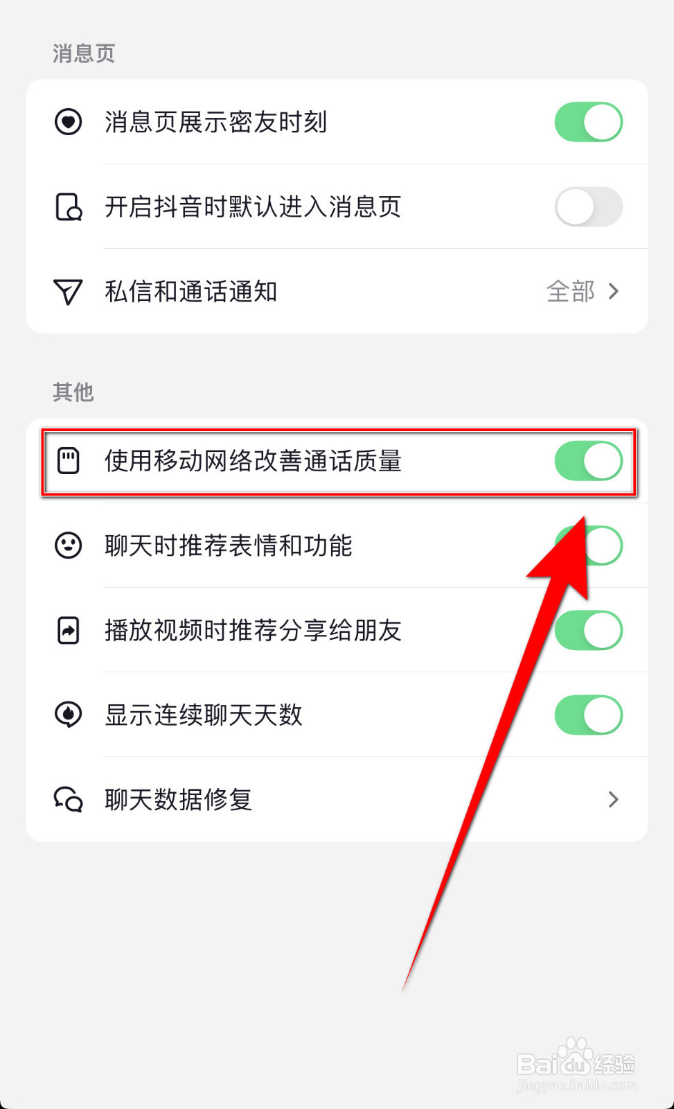 抖音如何开启使用移动网络改善通话质量