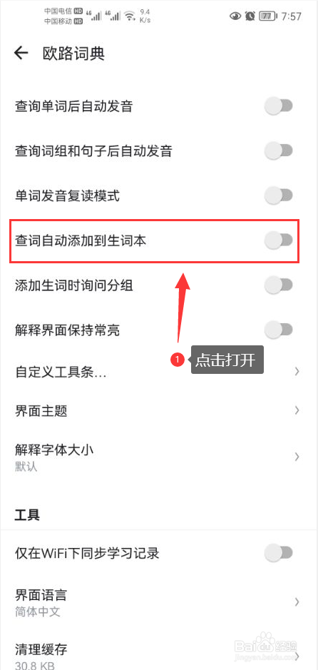 欧路词典怎么打开查词自动添加到生词本功能