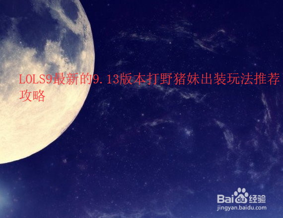 LOLS9最新的9.13版本打野猪妹出装玩法推荐攻略
