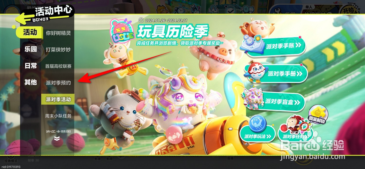 蛋仔派对怎么打开派对季预约任务