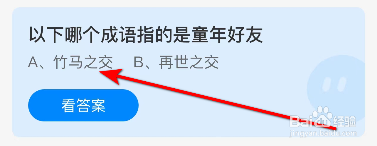 蚂蚁庄园4月2日今日答案最新：以下哪个成语指的是童年好友