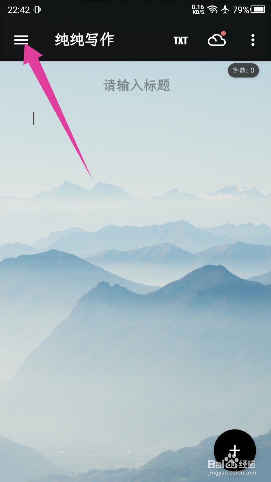 纯纯写作APP怎么打开废纸篓