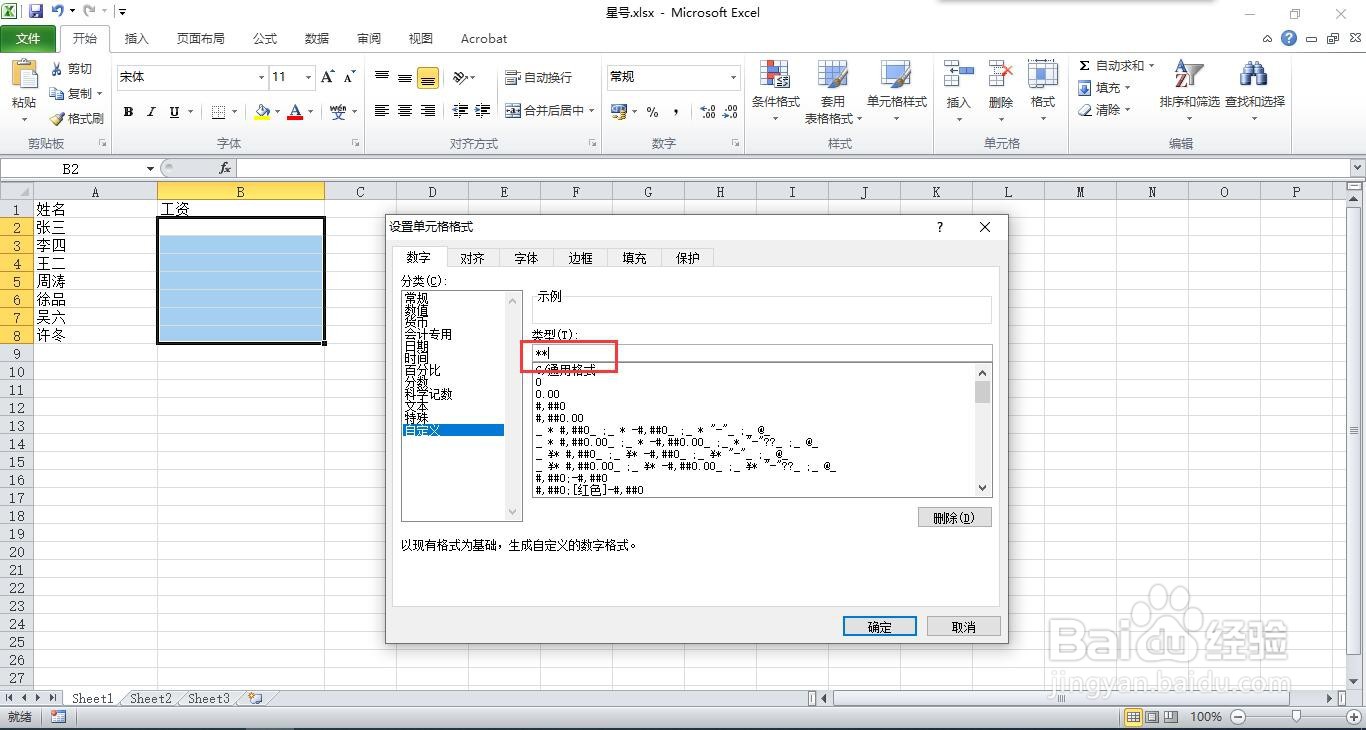 如何在excel中输入数据自动变为星号显示
